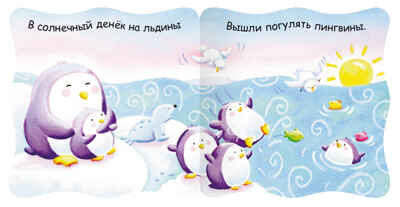Пингвин, производитель МОЗАИКА kids , ISBN 978-5-43150-248-4№ 2