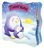 Пингвин, производитель МОЗАИКА kids , ISBN 978-5-43150-248-4, № 1