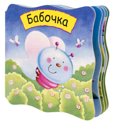 Бабочка, производитель МОЗАИКА kids , ISBN 978-5-43150-247-7№ 1