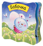 Бабочка, производитель МОЗАИКА kids , ISBN 978-5-43150-247-7, № 1