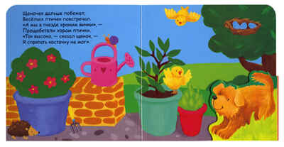 Щенок, который искал косточку, производитель МОЗАИКА kids , ISBN 978-5-43150-223-1№ 2