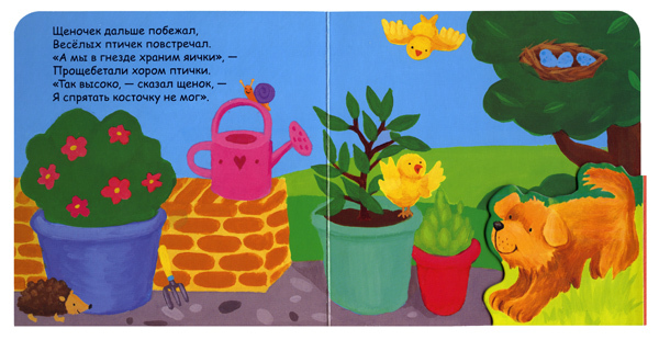 Щенок, который искал косточку, производитель МОЗАИКА kids , ISBN 978-5-43150-223-1, № 2