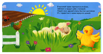 Цыпленок, который играл в прятки, производитель МОЗАИКА kids , ISBN 978-5-43150-225-5№ 2