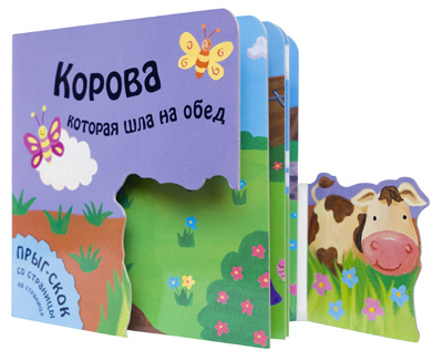 Корова, которая шла на обед, производитель МОЗАИКА kids , ISBN 978-5-43150-224-8, № 1