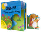 Зайчик, который вернулся домой, производитель МОЗАИКА kids , ISBN 978-5-43150-226-2, № 1
