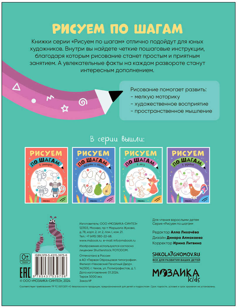 «В лесу» (Рисуем по шагам), производитель МОЗАИКА kids , ISBN 978-5-43153-975-6, № 6
