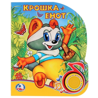 Крошка Енот (1 кнопка с песенкой). Поющие мультяшки, производитель Умка, ISBN 978-5-50602-072-1№ 1