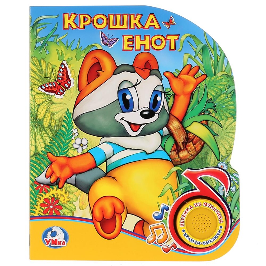Крошка Енот (1 кнопка с песенкой). Поющие мультяшки, производитель Умка, ISBN 978-5-50602-072-1, № 1