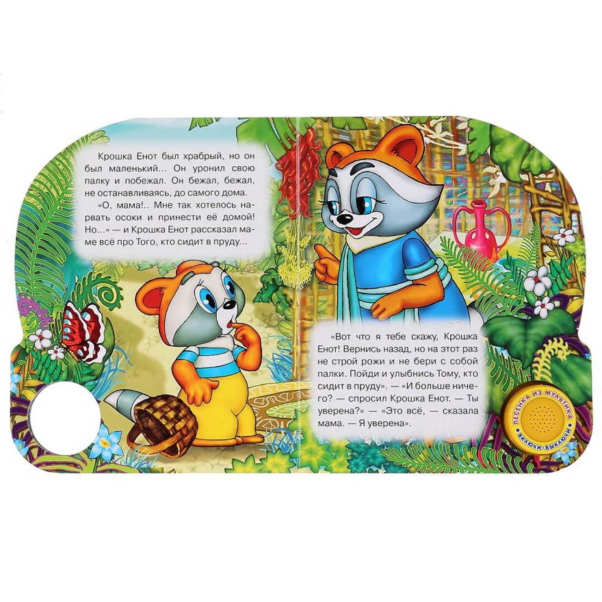 Крошка Енот (1 кнопка с песенкой). Поющие мультяшки, производитель Умка, ISBN 978-5-50602-072-1, № 2