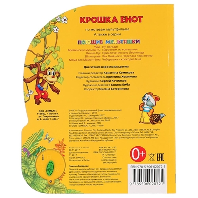 Крошка Енот (1 кнопка с песенкой). Поющие мультяшки, производитель Умка, ISBN 978-5-50602-072-1№ 3