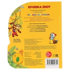 Крошка Енот (1 кнопка с песенкой). Поющие мультяшки, производитель Умка, ISBN 978-5-50602-072-1, № 3