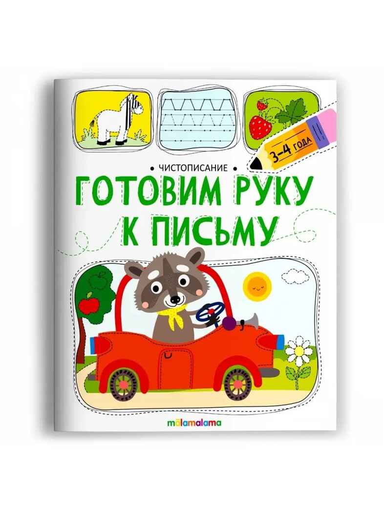 Чистописание. Готовим руку к письму, производитель Malamalama (Маламалама), ISBN 978-5-00230-272-7, № 1