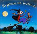 Верхом на помеле. Дж. Дональдсон и А. Шеффлер. Машинки творения, производитель Машины творения , ISBN 978-5-90702-229-4, № 1