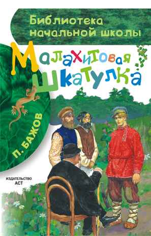 Малахитовая шкатулка. Бажов П.П. Библиотека начальной школы, производитель АСТ , ISBN 978-5-17087-083-7№ 1