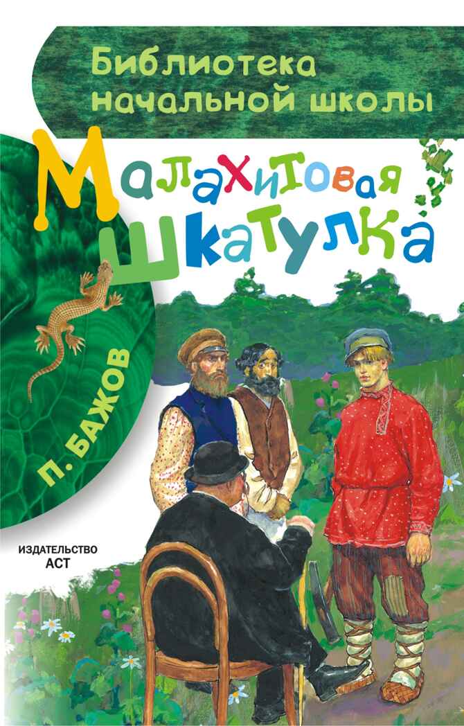 Малахитовая шкатулка. Бажов П.П. Библиотека начальной школы, производитель АСТ , ISBN 978-5-17087-083-7, № 1