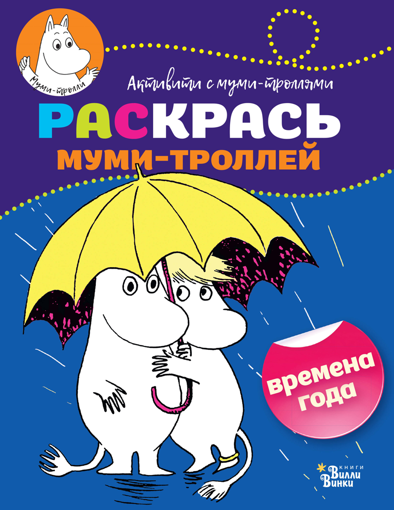 Раскрась муми-троллей. Времена года. Активити с муми-троллями, производитель АСТ , ISBN 978-5-17107-016-8, № 1