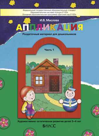 Аппликация. Раздаточный материал для дошкольников. В 3-х частях. Часть 1. 3-4 года., производитель Баласс , ISBN 978-5-85939-758-7№ 1