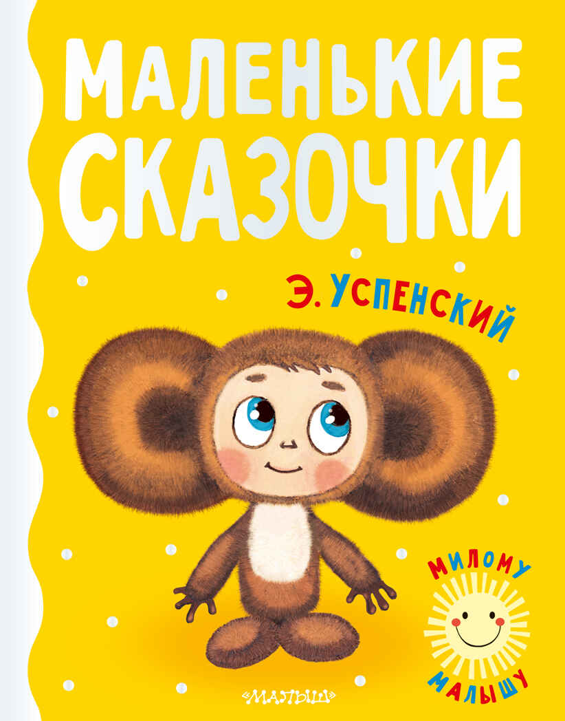 Маленькие сказочки. Успенский Э.Н. Милому малышу, производитель АСТ , ISBN 978-5-17148-436-1, № 1