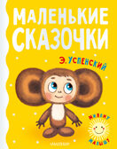 Маленькие сказочки. Успенский Э.Н. Милому малышу, производитель АСТ , ISBN 978-5-17148-436-1, № 1