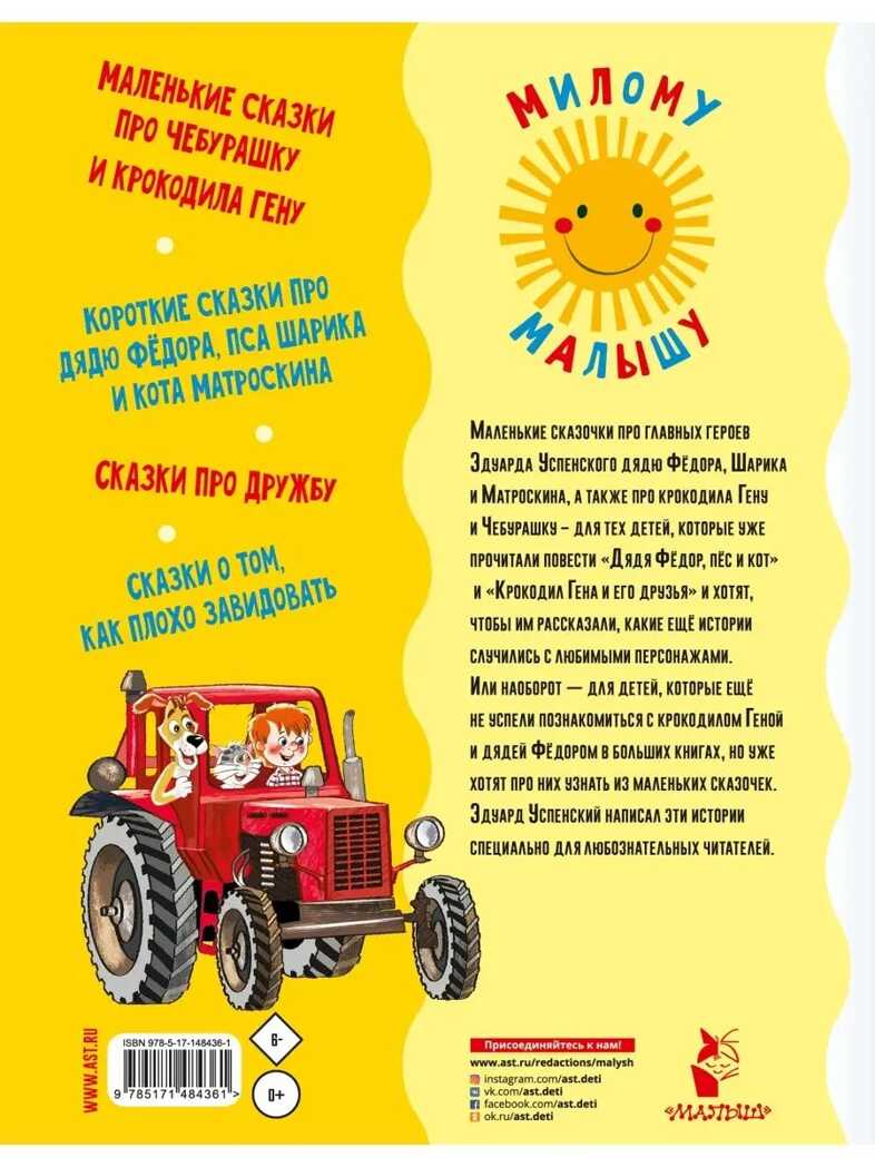Маленькие сказочки. Успенский Э.Н. Милому малышу, производитель АСТ , ISBN 978-5-17148-436-1, № 9