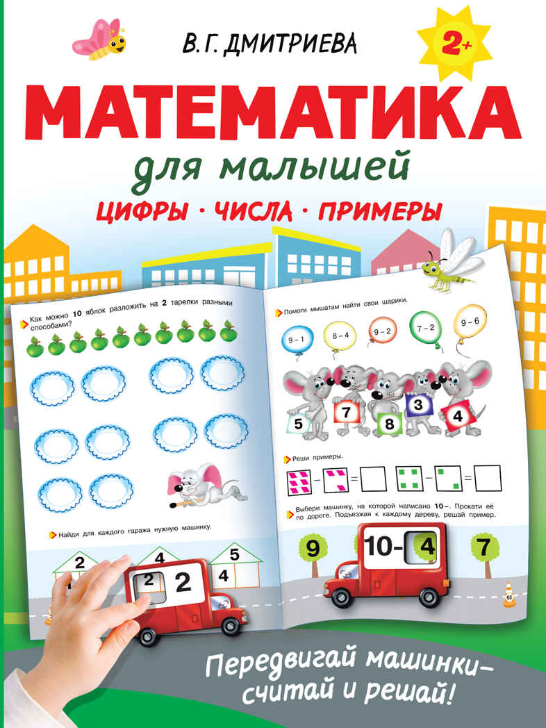 Математика для малышей. Дмитриева В.Г. Интерактивные тренажеры для легкого обучения, производитель АСТ , ISBN 978-5-17147-474-4, № 1