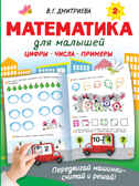 Математика для малышей. Дмитриева В.Г. Интерактивные тренажеры для легкого обучения, производитель АСТ , ISBN 978-5-17147-474-4, № 2