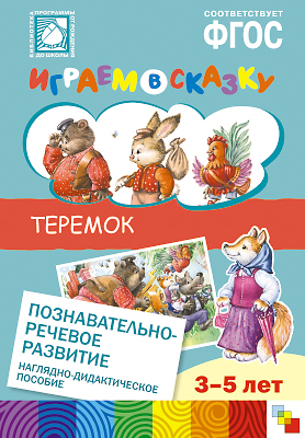ФГОС Играем в сказку. Теремок, производитель МОЗАИКА-СИНТЕЗ , ISBN 978-5-43150-560-7, № 1