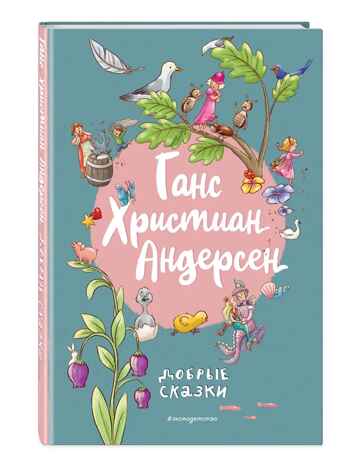 Ганс Христиан Андерсен. Добрые сказки (ил. Л. Лаубер), производитель Эксмо , ISBN 978-5-04185-925-1№ 1