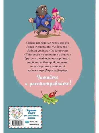 Ганс Христиан Андерсен. Добрые сказки (ил. Л. Лаубер), производитель Эксмо , ISBN 978-5-04185-925-1№ 8