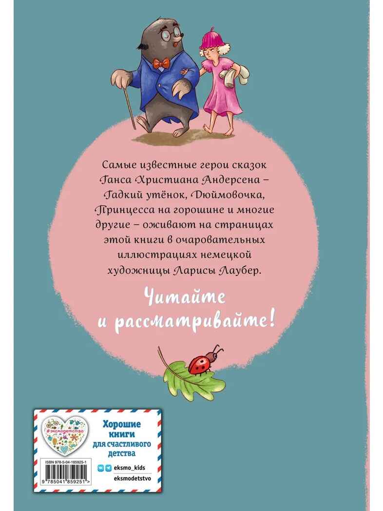 Ганс Христиан Андерсен. Добрые сказки (ил. Л. Лаубер), производитель Эксмо , ISBN 978-5-04185-925-1, № 8