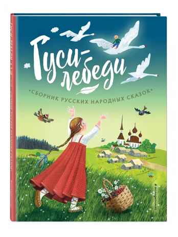 Гуси-лебеди. Сборник русских народных сказок (ил. Ю. Устиновой), производитель Эксмо , ISBN 978-5-04178-296-2№ 1