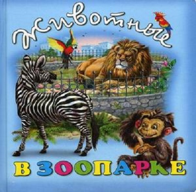 Животные в зоопарке. Малышам о животных со стихами, производитель Улыбка , ISBN 978-5-88944-332-2, № 1