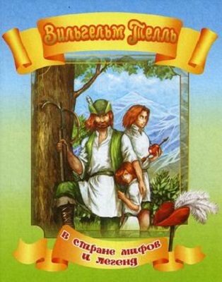 Вильгельм Телль., производитель Улыбка , ISBN 978-5-88944-428-2, № 1