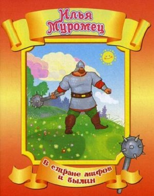 Илья Муромец., производитель Улыбка , ISBN 978-5-88944-429-9, № 1