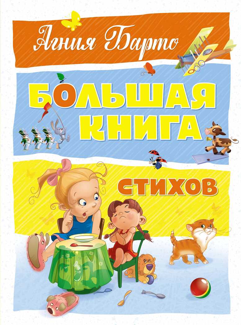 Большая книга стихов. Барто А. Большая книга, производитель Махаон , ISBN 978-5-38916-108-5, № 1