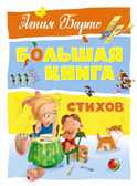 Большая книга стихов. Барто А. Большая книга, производитель Махаон , ISBN 978-5-38916-108-5, № 1