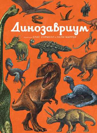 Динозавриум. Энциклопедии, производитель Махаон , ISBN 978-5-38915-276-2