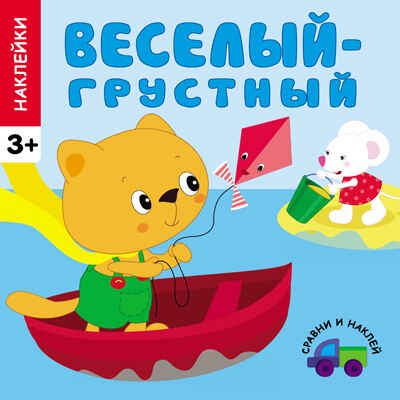  Веселый - грустный (Сравни и наклей), книга с многоразовыми наклейками, производитель МОЗАИКА kids , ISBN 978-5-43150-452-5№ 1
