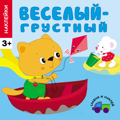  Веселый - грустный (Сравни и наклей), книга с многоразовыми наклейками, производитель МОЗАИКА kids , ISBN 978-5-43150-452-5, № 1