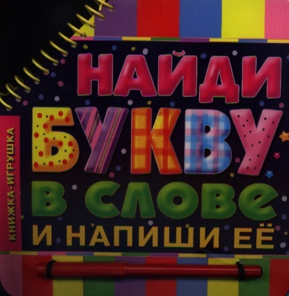 Найди букву в слове и напиши ее. Книга на картоне с фломастером, производитель АСТ , ISBN 978-5-27136-171-5, № 1