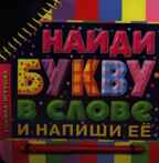 Найди букву в слове и напиши ее. Книга на картоне с фломастером, производитель АСТ , ISBN 978-5-27136-171-5, № 1