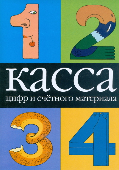 Касса цифр и счетного материала., производитель АСТ , ISBN 978-5-17016-089-5, № 1
