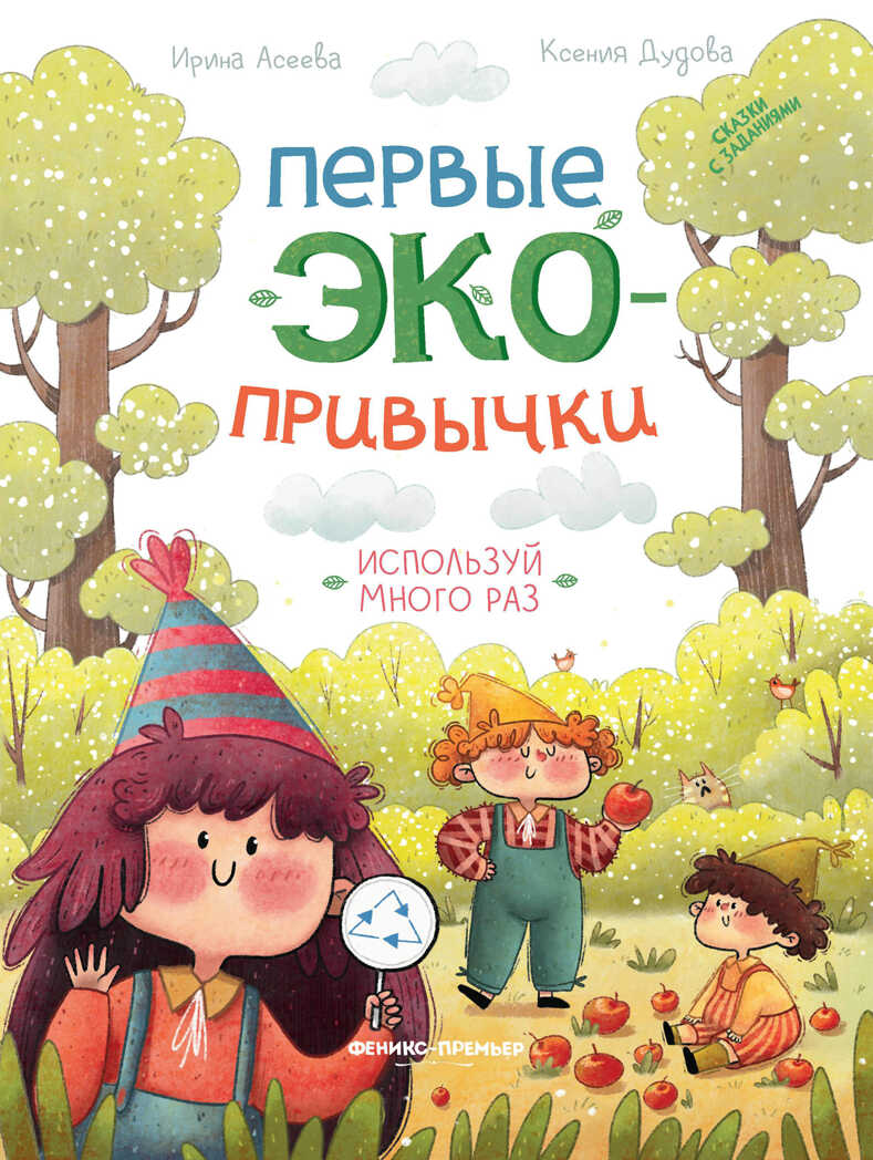 Используй много раз: сказки с заданиями, производитель «Феникс-Премьер», ISBN 978-5-22237-652-2, № 1