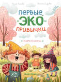 Учимся беречь: сказки с заданиями, производитель «Феникс-Премьер», ISBN 978-5-22237-653-9, № 1