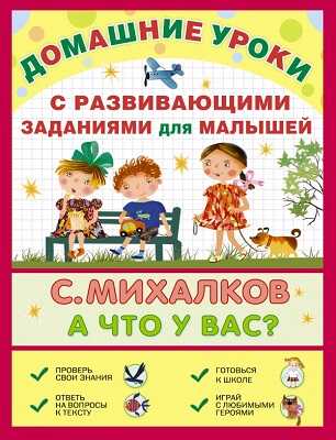 А что у вас? С развивающими заданиями для малышей. Михалков С.В., производитель АСТ , ISBN 978-5-17087-343-2№ 1