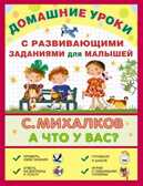 А что у вас? С развивающими заданиями для малышей. Михалков С.В., производитель АСТ , ISBN 978-5-17087-343-2, № 1
