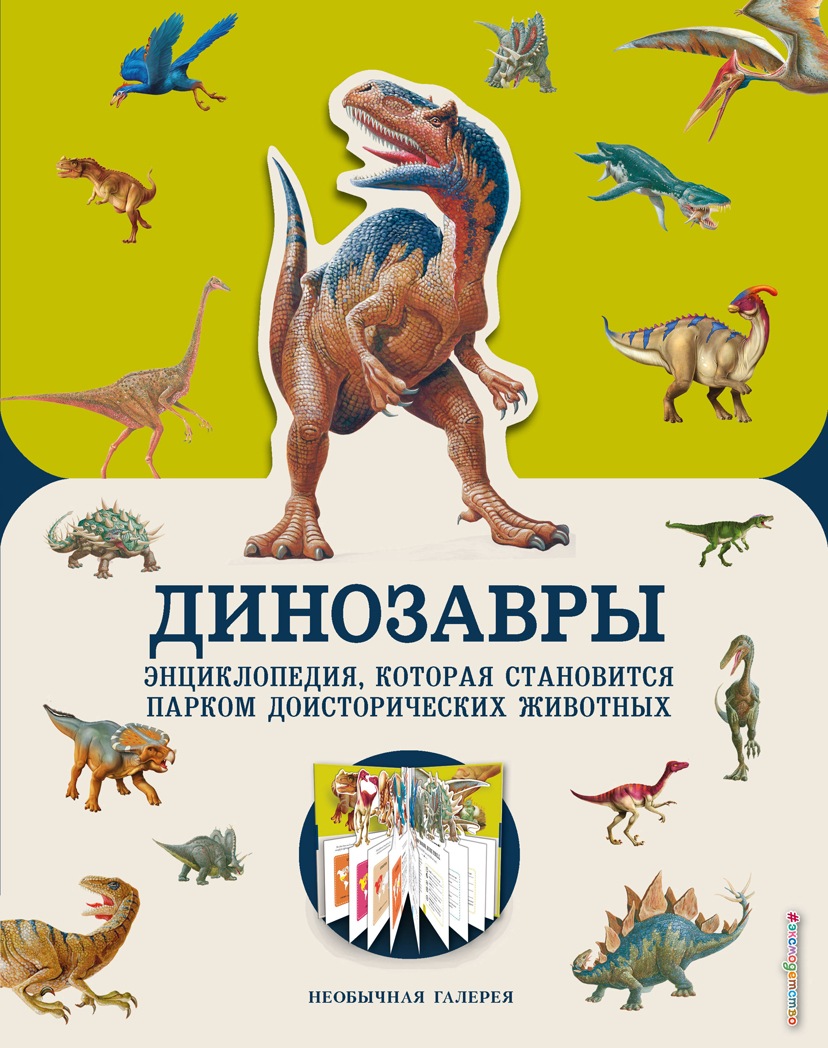 Динозавры. Джекобс П. Необычная галерея, производитель Эксмо , ISBN 978-5-04101-442-1, № 1