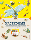 Насекомые. Гибберт М. Необычная галерея, производитель Эксмо , ISBN 978-5-04101-444-5, № 1