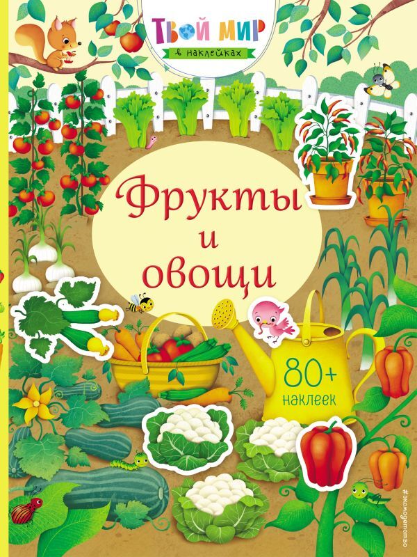Фрукты и овощи (с наклейками). Твой мир в наклейках, производитель Эксмо , ISBN 978-5-04100-634-1, № 1