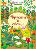 Фрукты и овощи (с наклейками). Твой мир в наклейках, производитель Эксмо , ISBN 978-5-04100-634-1, № 1